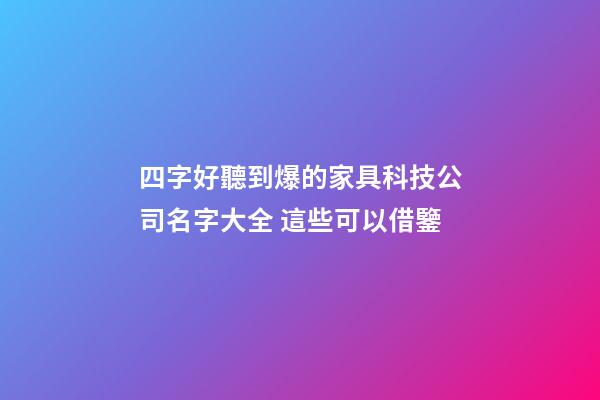 四字好聽到爆的家具科技公司名字大全 這些可以借鑒